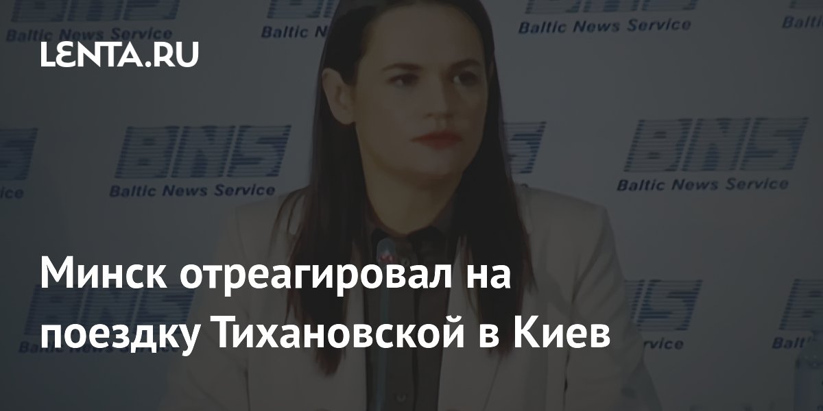 Минск не поддастся на провокации с поездкой Тихановской в Киев, заявил депутат Минск не поддастся на провокации с поездкой Тихановской в Киев, заявил депутат