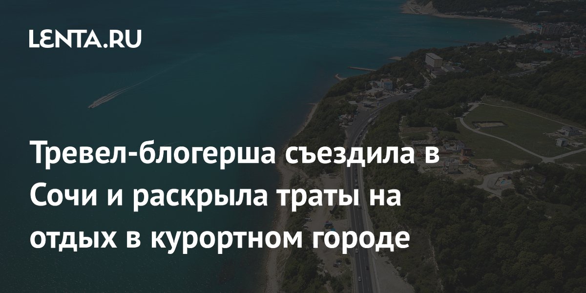 Тревел-блогер из Москвы рассказала о расходах на отдых в Сочи в феврале