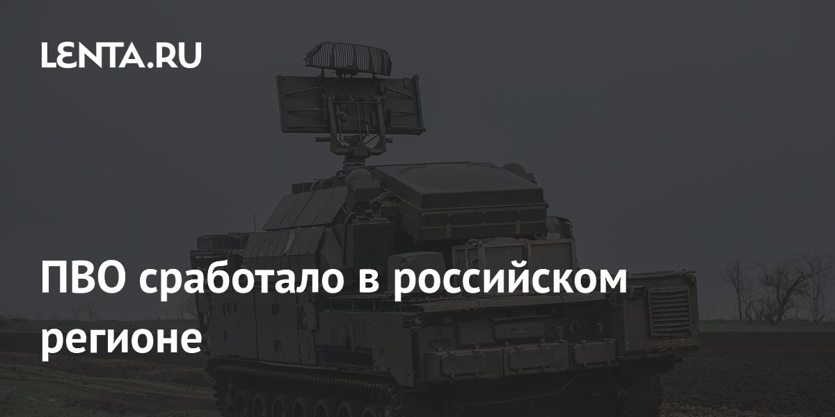ПВО сбило несколько целей на подлете к Ленобласти