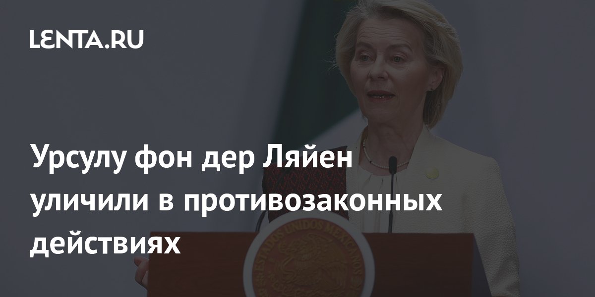Урсулу фон дер Ляйен обвинили в коррупции в Болгарии Урсулу фон дер Ляйен обвинили в коррупции в Болгарии