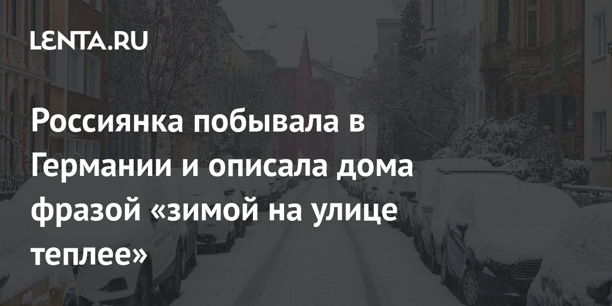 Российская тревел-блогерша: зимой в немецких домах холоднее, чем на улице