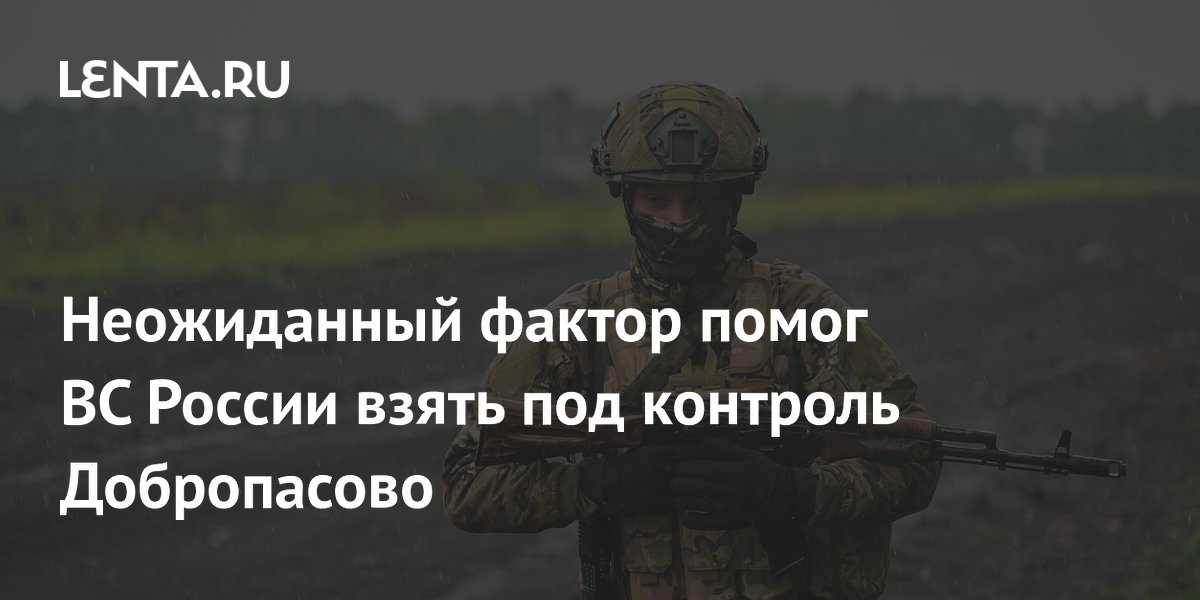 Ливень помог российским войскам освободить Добропасово
