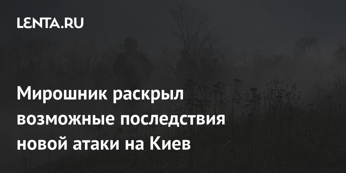 Мирошник: новая атака на Киев изменит настрой украинских политиков Мирошник: новая атака на Киев изменит настрой украинских политиков