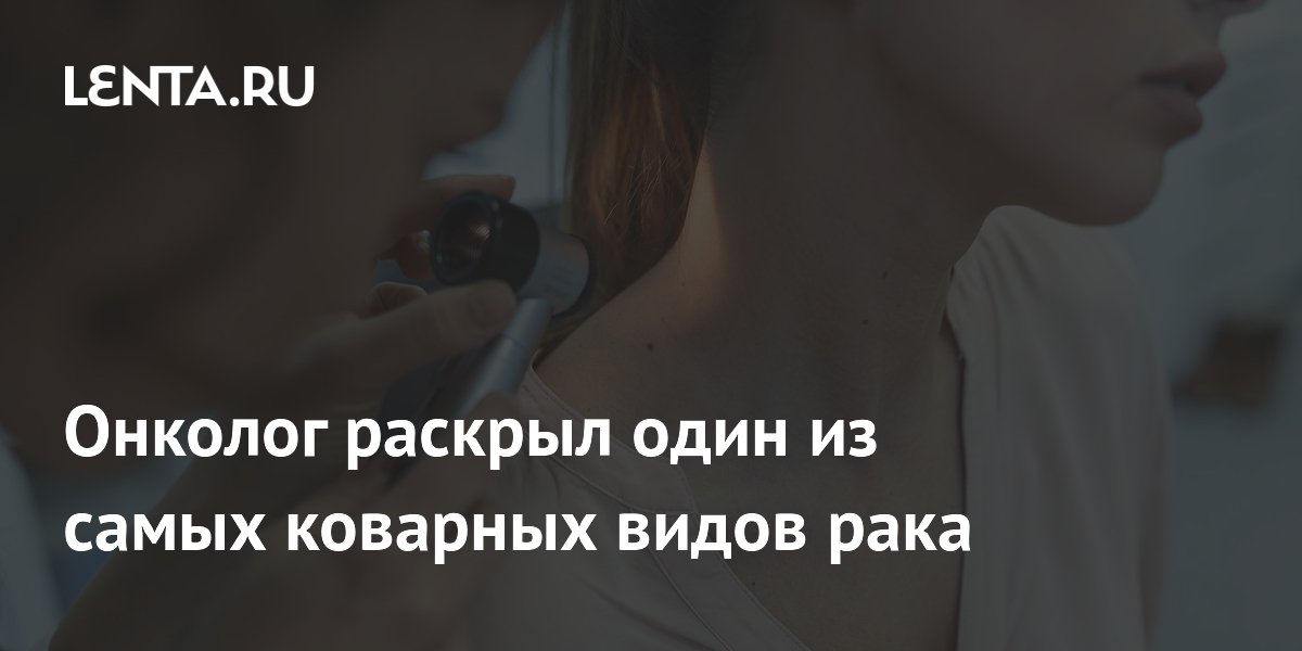 Меланома — один из самых коварных видов рака: что нужно знать о рисках