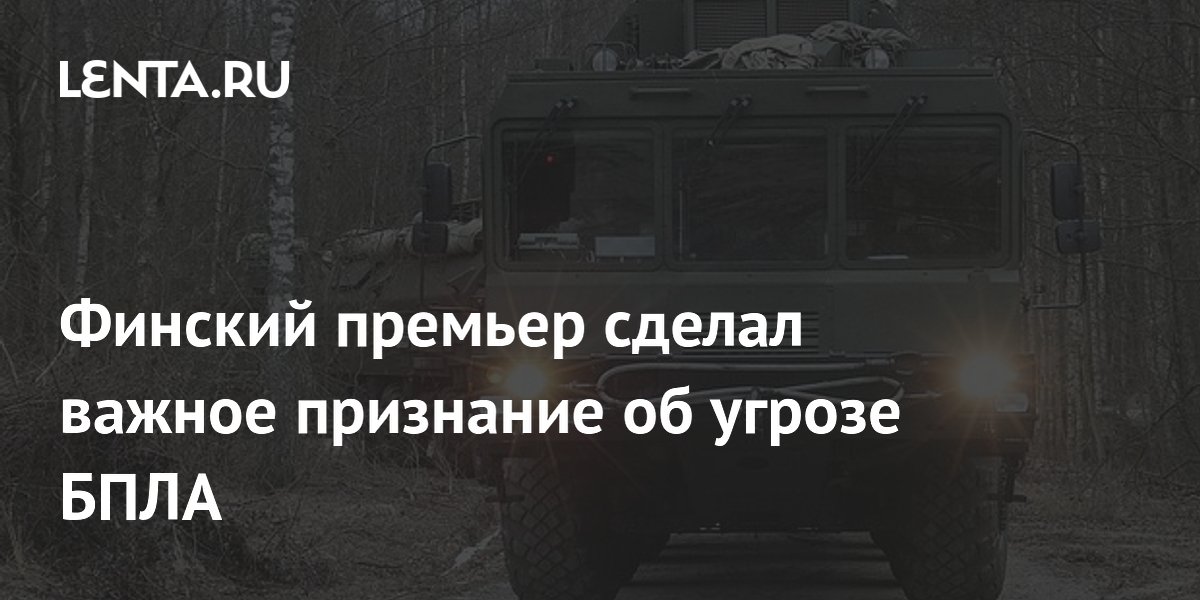 Премьер Финляндии: Россия не направляла украинские дроны в страну