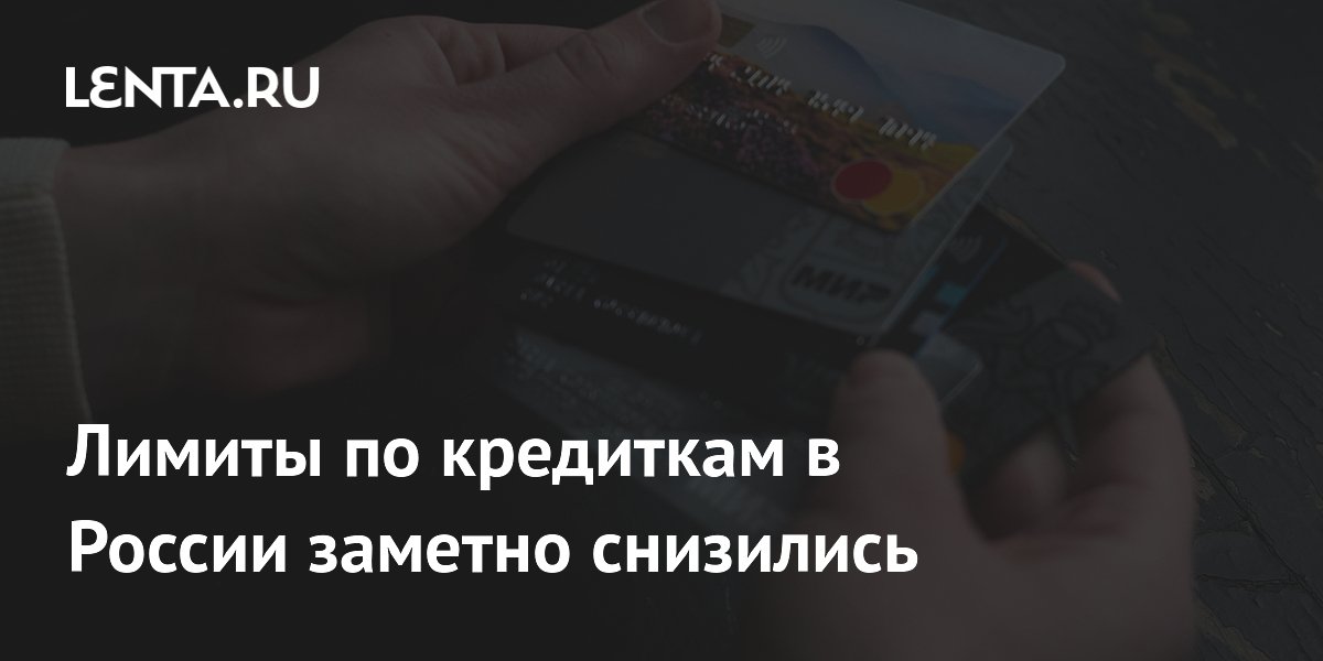 Средний лимит по кредиткам в РФ снизился на 8,5% за год — до 103,2 тыс. рублей