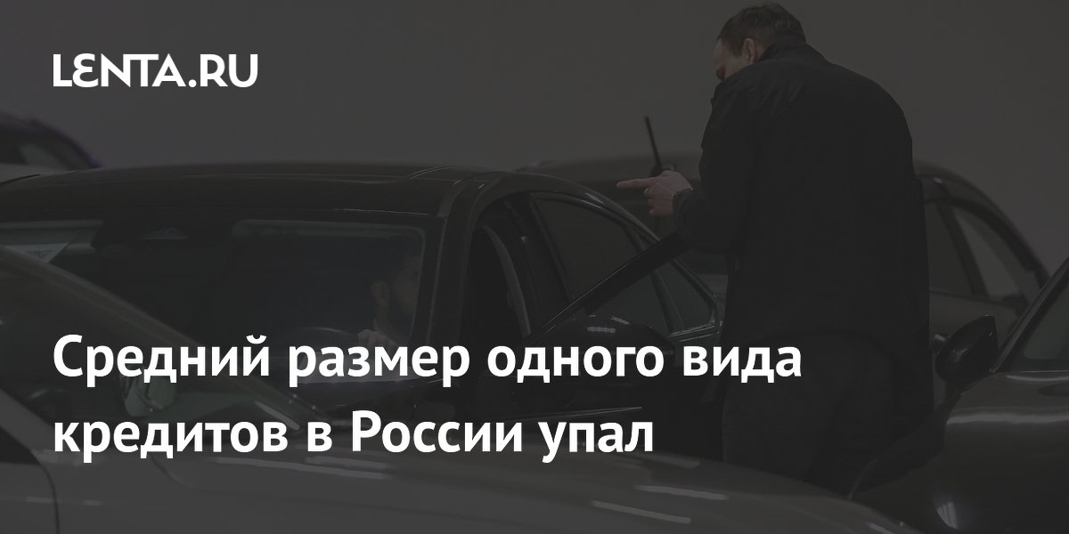 Средний размер автокредита в России упал до 1,43 млн рублей