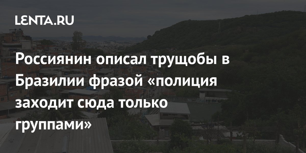 Россиянин рассказал об опасных фавелах Бразилии: полиция заходит только группами