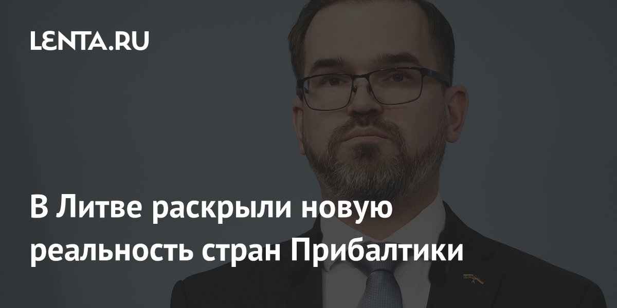 Литва: Прибалтика столкнулась с новой реальностью из-за дронов