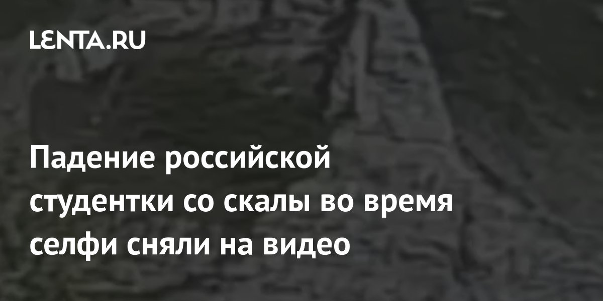 Студентка погибла, сорвавшись со скалы во время селфи в Иркутской области