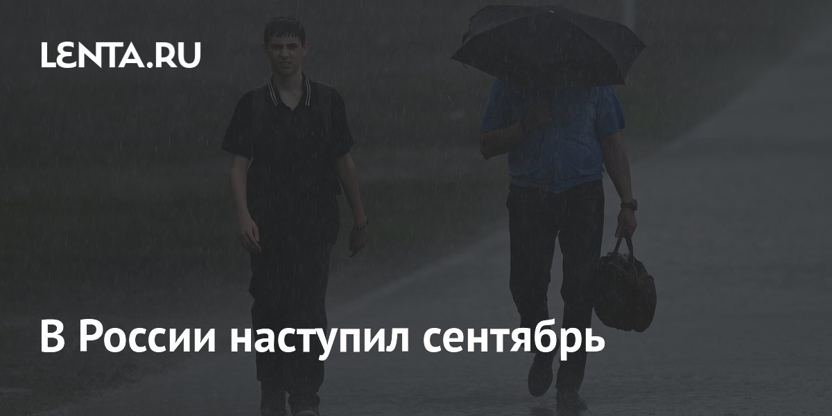 В России наступил сентябрь: погода в Европейской части резко похолодала до октябрьских норм