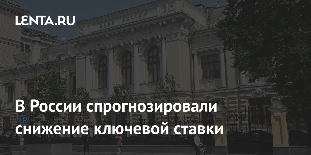 Ключевая ставка может снизиться до 13,5%: прогноз депутата Аксакова