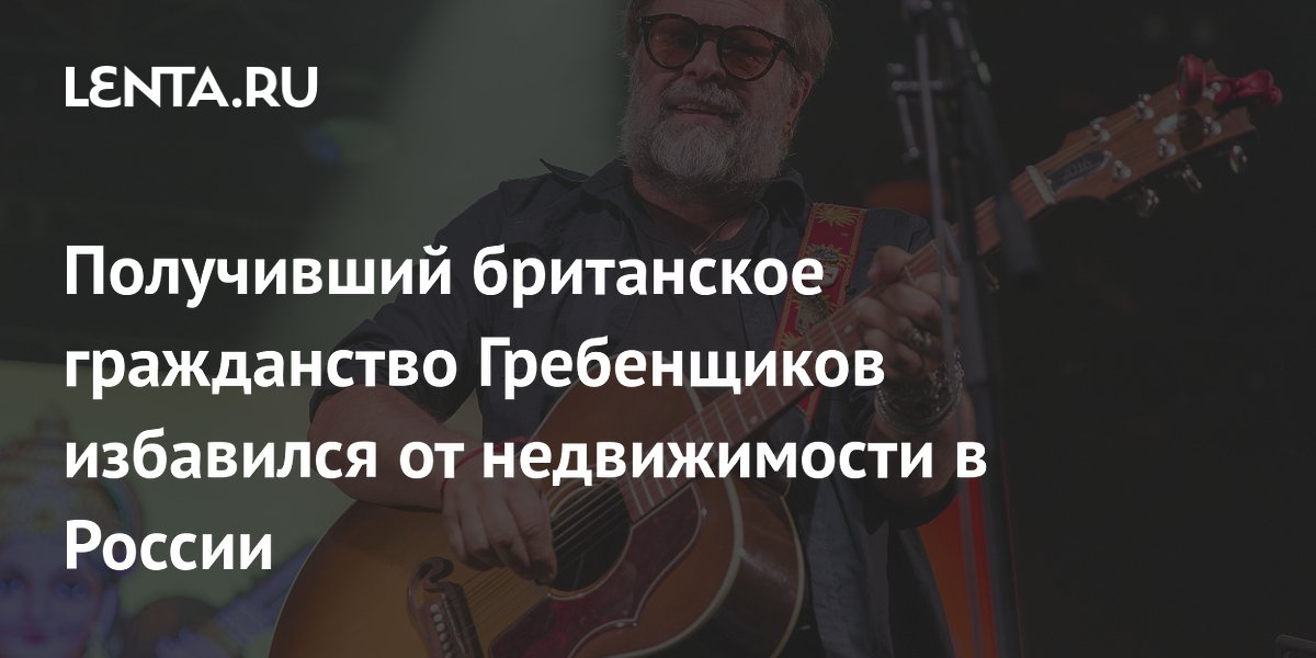 Борис Гребенщиков переписал квартиру в Петербурге на сына, чтобы избежать потери жилья