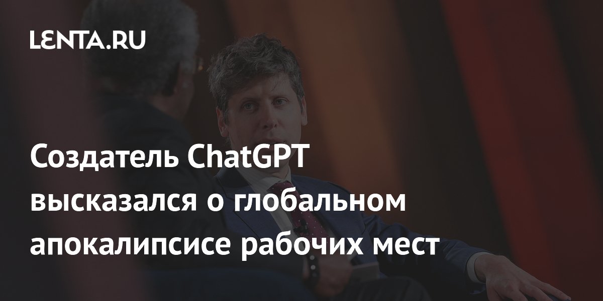 Создатель ChatGPT Сэм Альтман заявил, что ИИ не уничтожит рабочие места