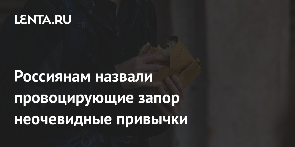 Врачи назвали неочевидные привычки, провоцирующие запор