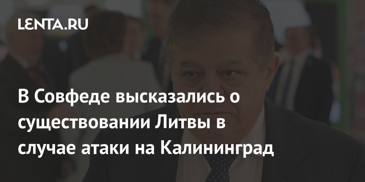 В Совфеде предупредили Литву об исчезновении в случае атаки на Калининград