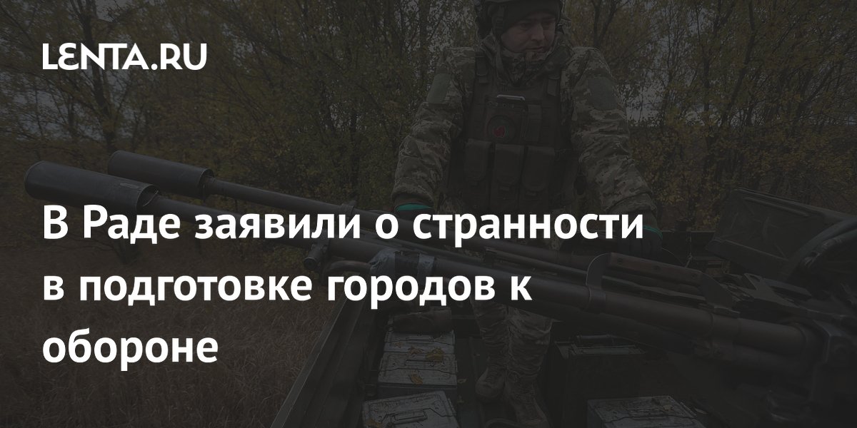 В Раде усомнились в своевременности подготовки городов к обороне