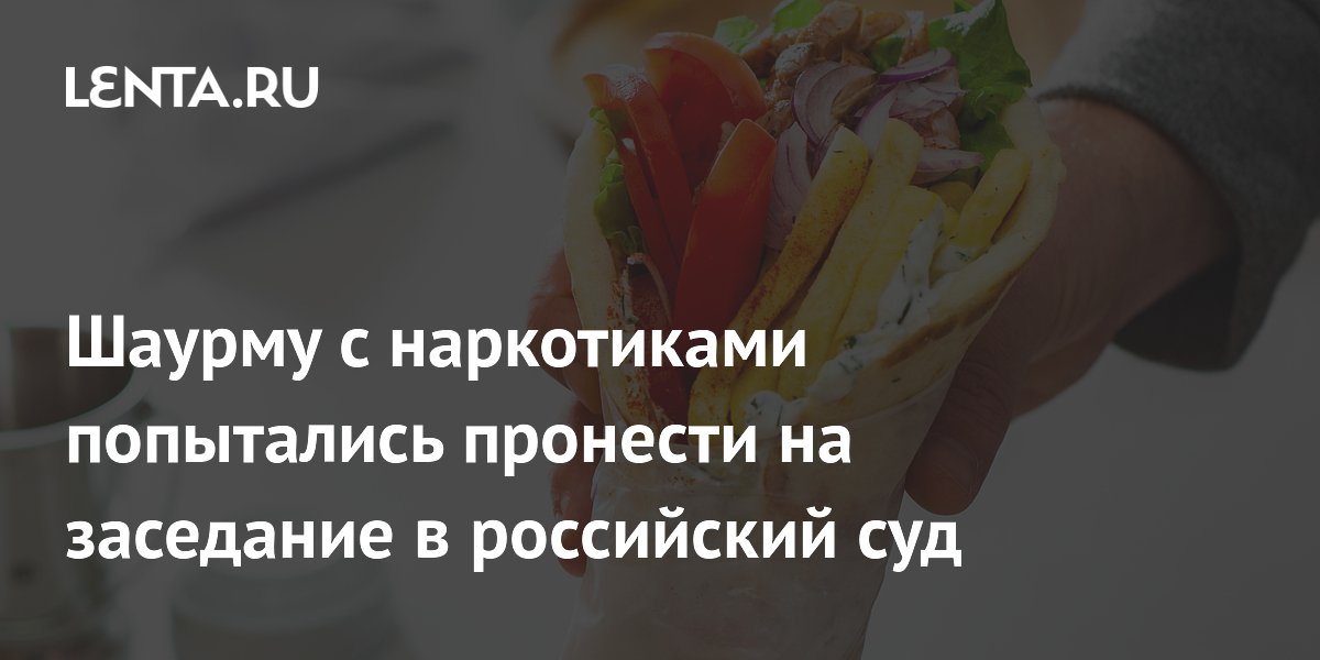 Обвиняемый попытался пронести шаурму с наркотиками на заседание суда в Башкирии