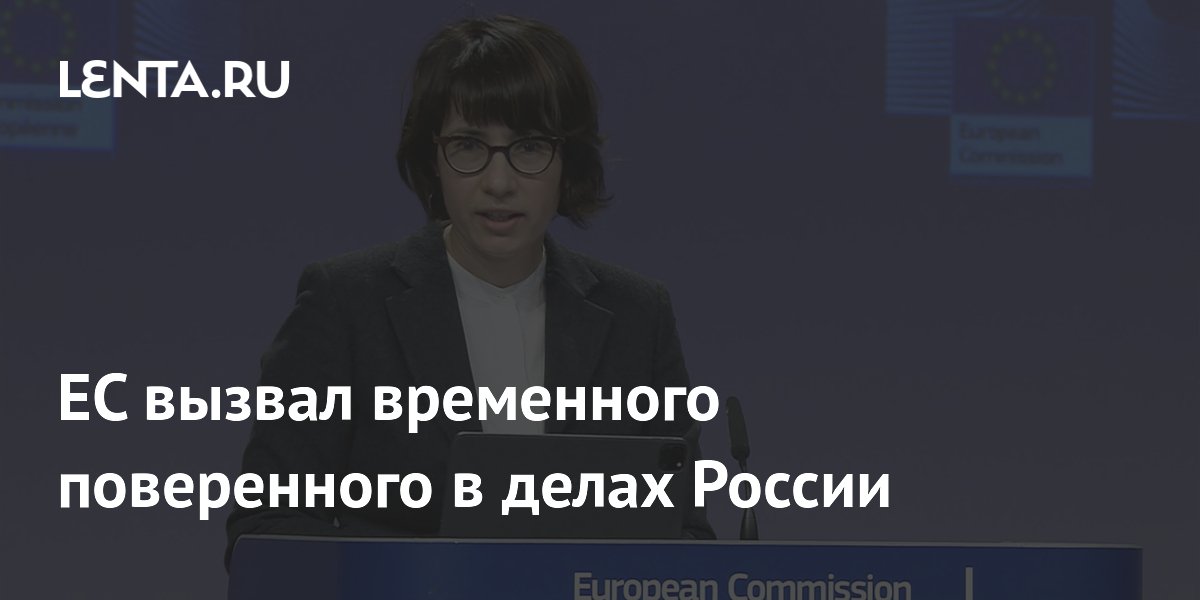 ЕС вызвал временного поверенного России из-за планов ударов по Киеву