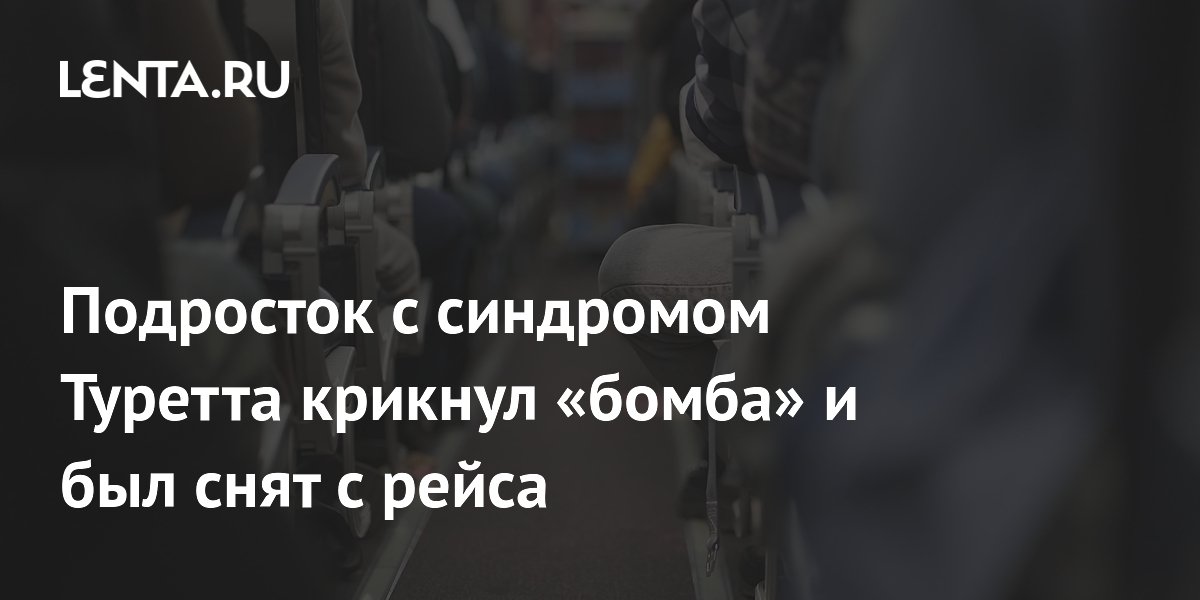 Подростка с синдромом Туретта сняли с рейса British Airways за крик «бомба»: семья судится Подростка с синдромом Туретта сняли с рейса British Airways за крик «бомба»: семья судится