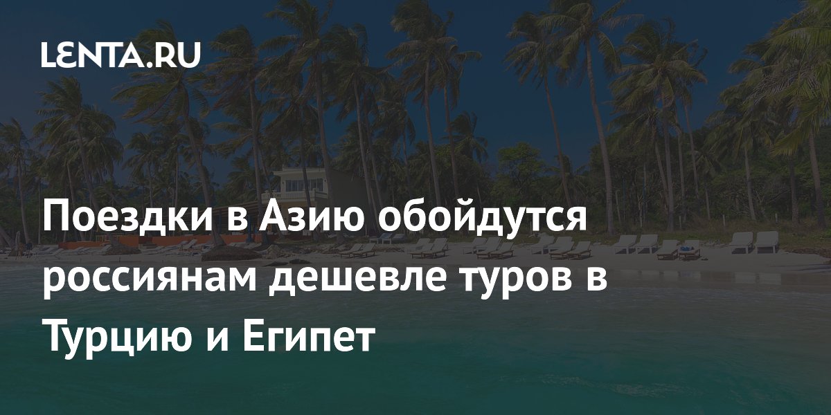 Поездки в Азию стали выгоднее туров в Турцию и Египет: цены и направления