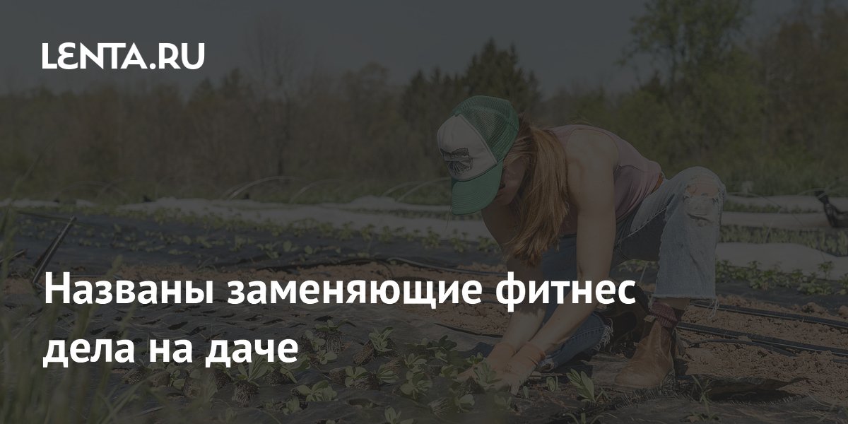 Тренер назвал дачные работы, которые заменят фитнес