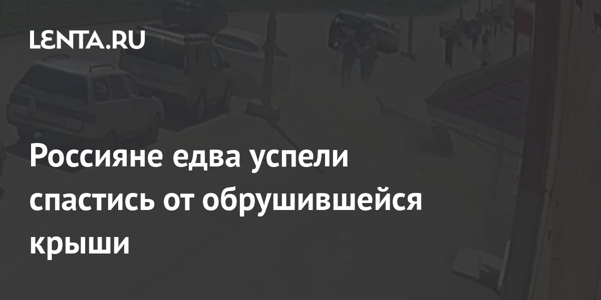 Пара в Асбесте спаслась от обрушившегося куска крыши: женщина заметила и оттянула спутника