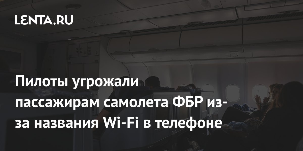 Пассажир самолета United Airlines пошутил с названием Wi-Fi и едва не попал в базу ФБР