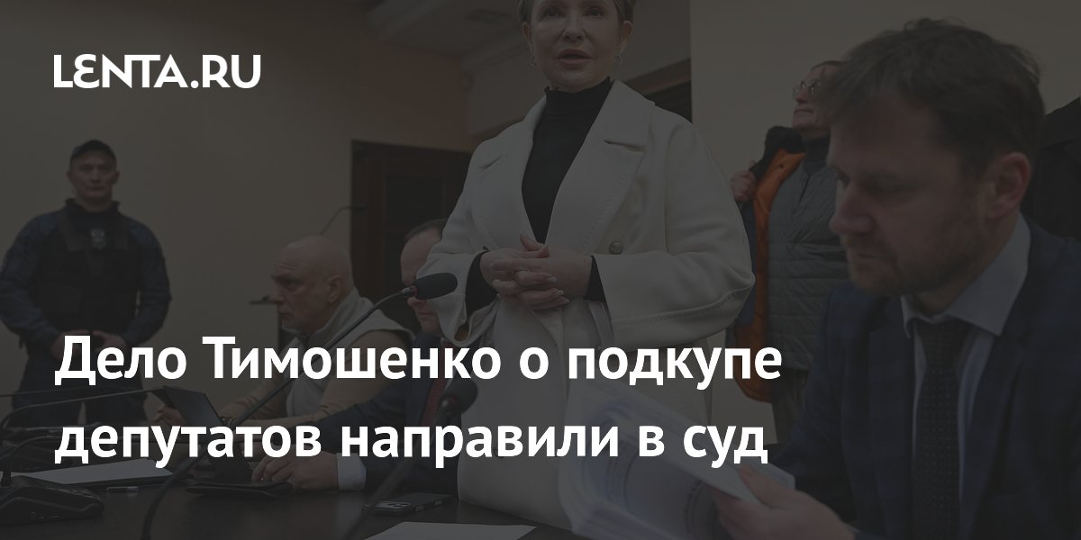 Дело Тимошенко о подкупе депутатов Верховной Рады направили в суд