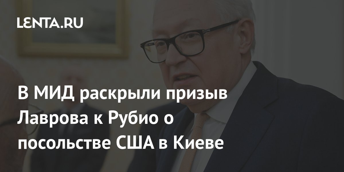 Лавров сообщил Рубио о необходимости эвакуации посольства США в Киеве