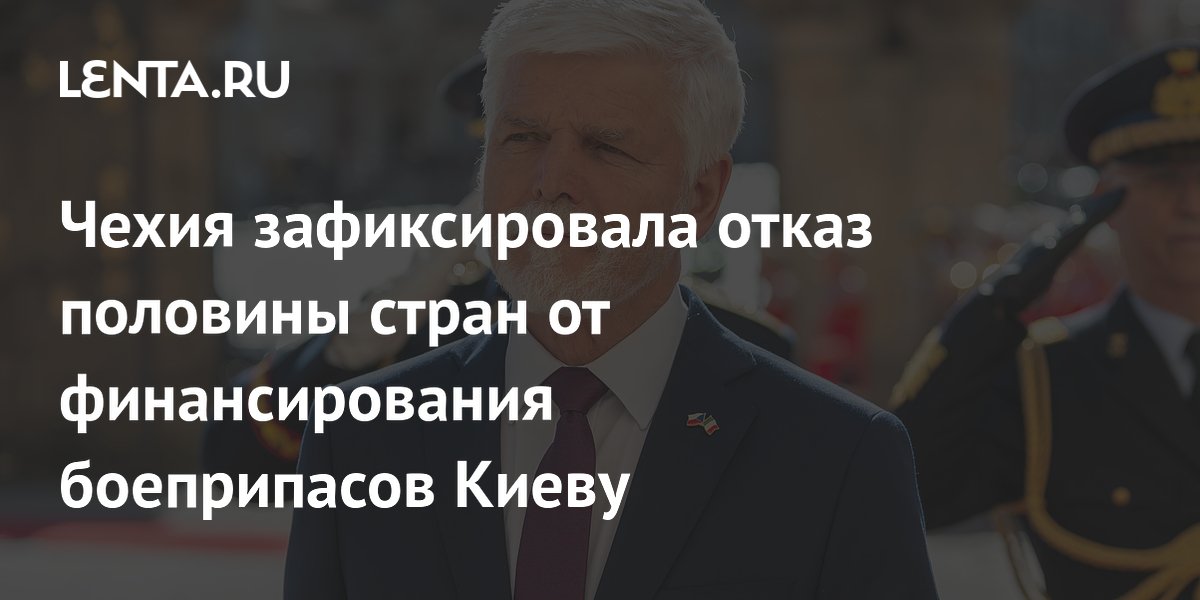 Чехия лишилась половины спонсоров закупки снарядов для Украины Чехия лишилась половины спонсоров закупки снарядов для Украины