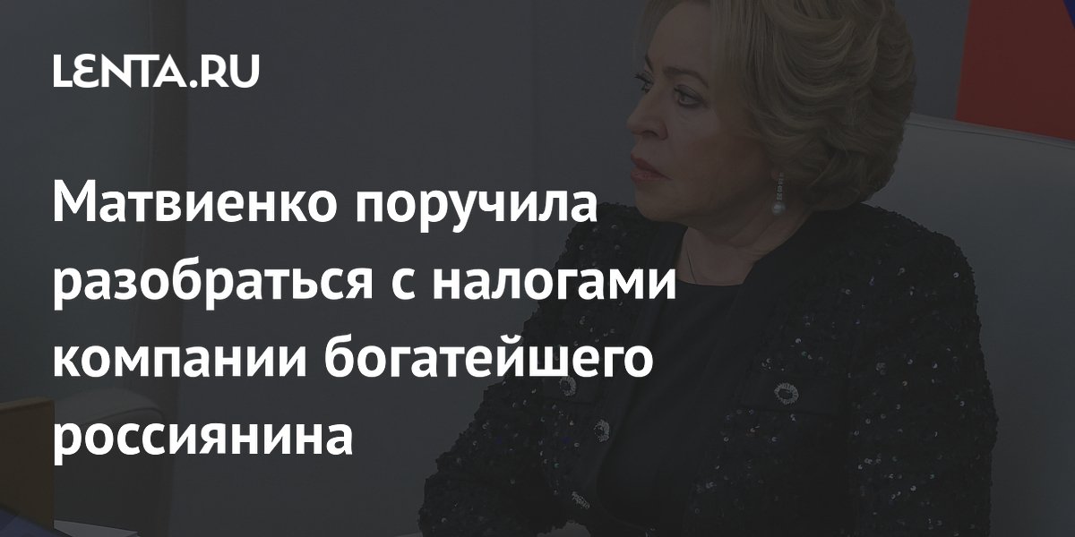 Матвиенко поручила разобраться с налогами «Северстали» из-за нагрузки на бюджет региона