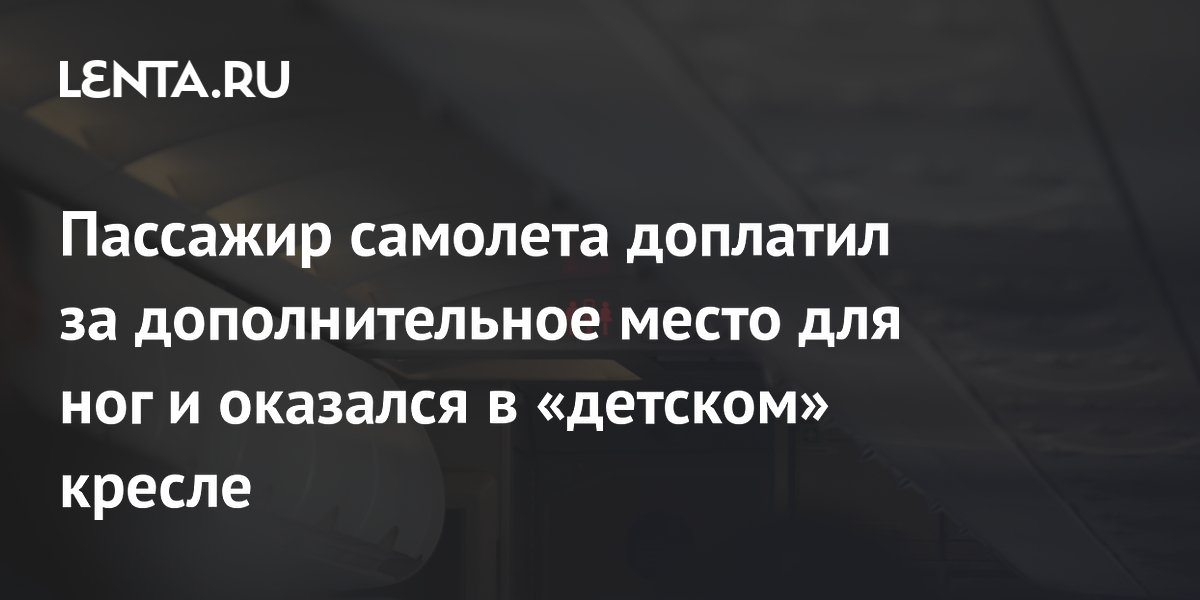 Пассажир KLM доплатил за место у аварийного выхода и сел в детское кресло Пассажир KLM доплатил за место у аварийного выхода и сел в детское кресло