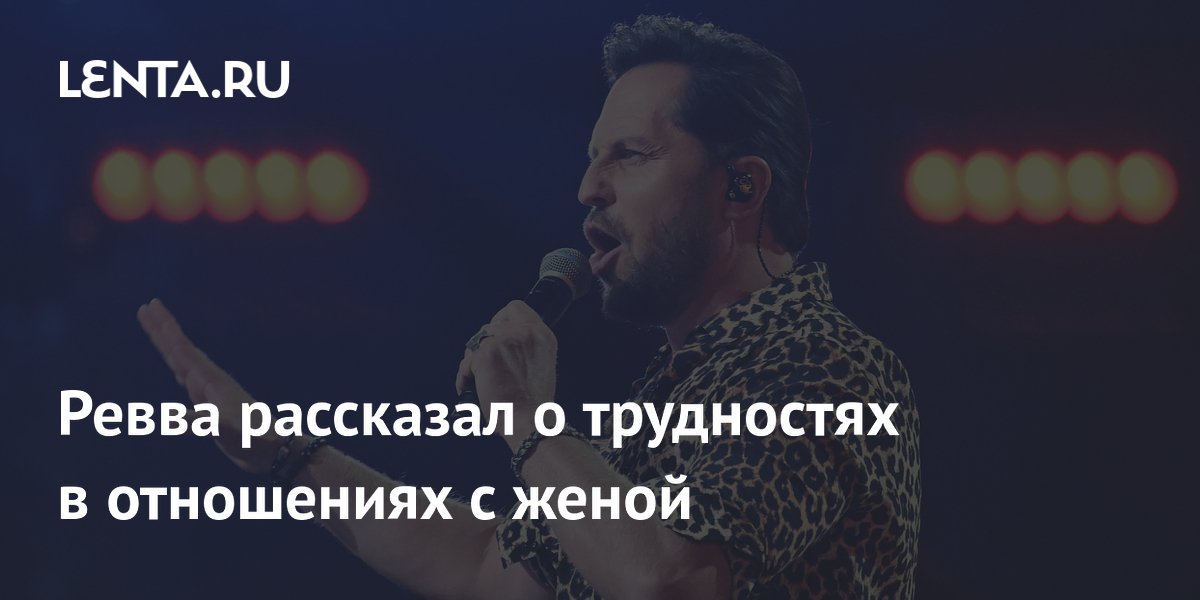 Александр Ревва рассказал о трудностях в браке и призвал мужчин прощать