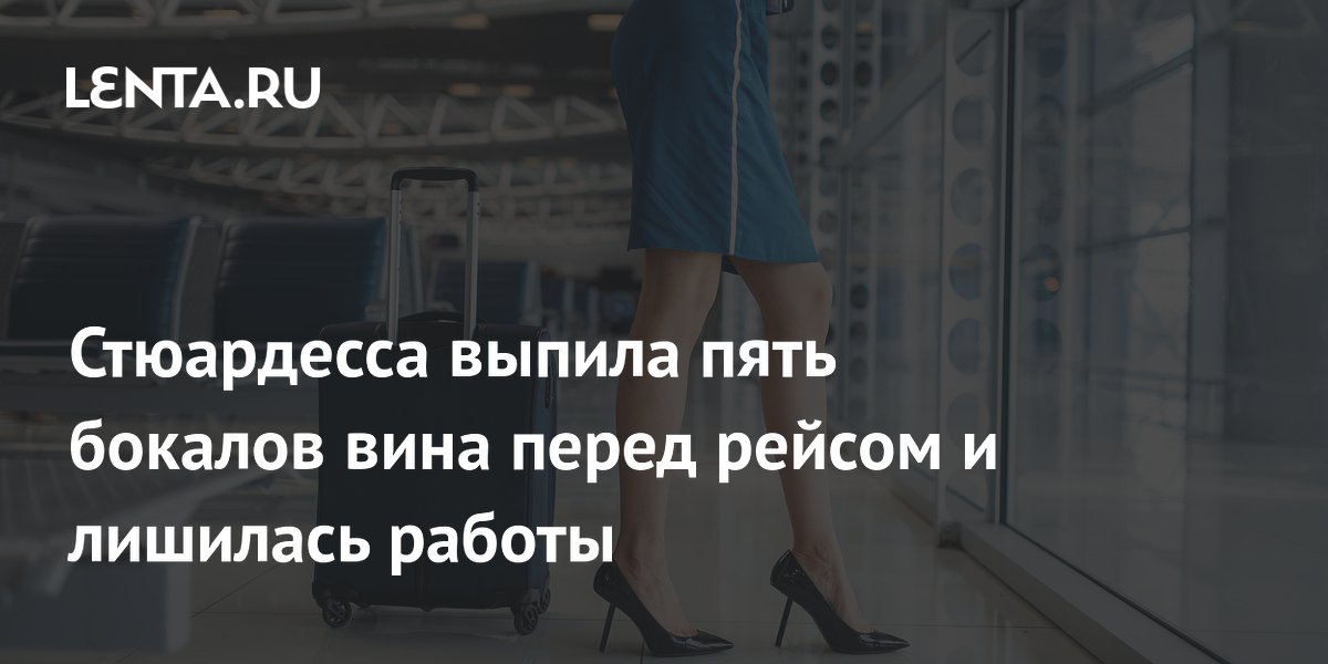 Стюардесса Jet2 выпила 5 бокалов вина перед рейсом и лишилась работы Стюардесса Jet2 выпила 5 бокалов вина перед рейсом и лишилась работы
