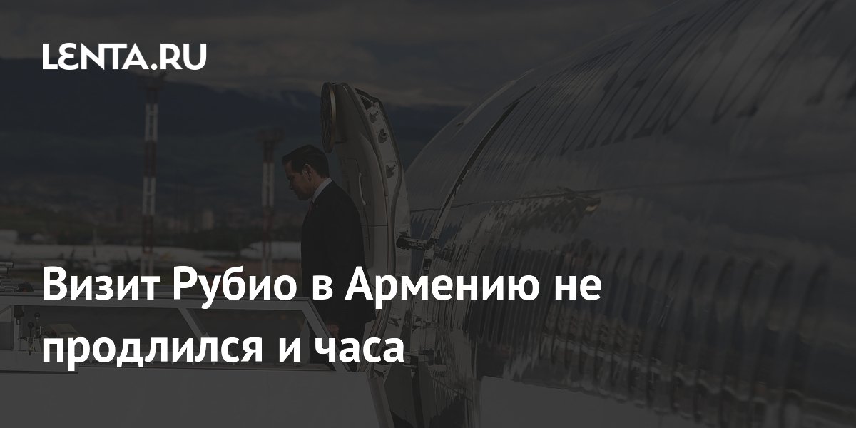 Госсекретарь США Рубио за час в Армении подписал соглашения о стратегическом партнерстве Госсекретарь США Рубио за час в Армении подписал соглашения о стратегическом партнерстве