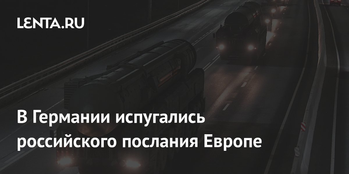 Эксперт в ФРГ: применение РФ «Орешника» — сигнал Европе о неуязвимости Эксперт в ФРГ: применение РФ «Орешника» — сигнал Европе о неуязвимости