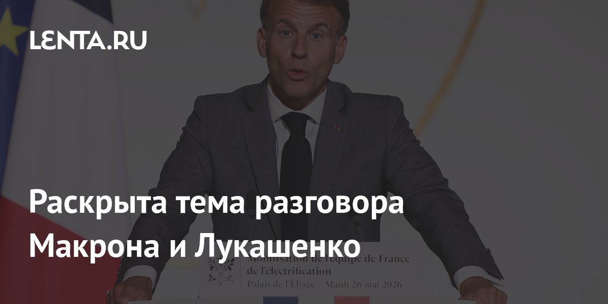 Лукашенко и Макрон обсудили вопросы региональной безопасности Лукашенко и Макрон обсудили вопросы региональной безопасности