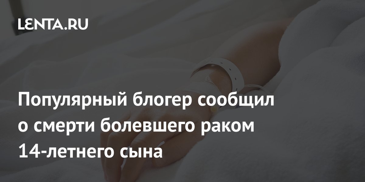 YouTube-блогер Danny Go! сообщил о смерти 14-летнего сына от рака