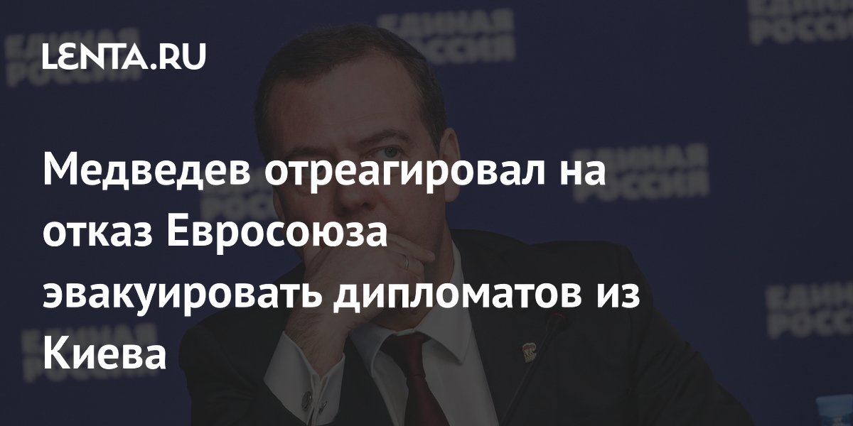 Медведев назвал лишними дипломатов ЕС, которых не эвакуируют из Киева