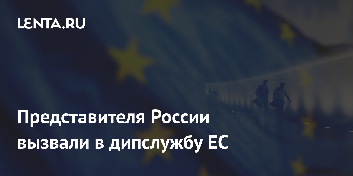Представителя России вызвали в дипслужбу ЕС из-за удара по Старобельску Представителя России вызвали в дипслужбу ЕС из-за удара по Старобельску