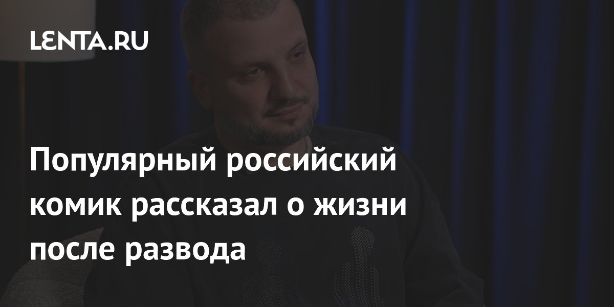 Комик «Импровизаторов» Дмитрий Позов допустил воссоединение с бывшей женой