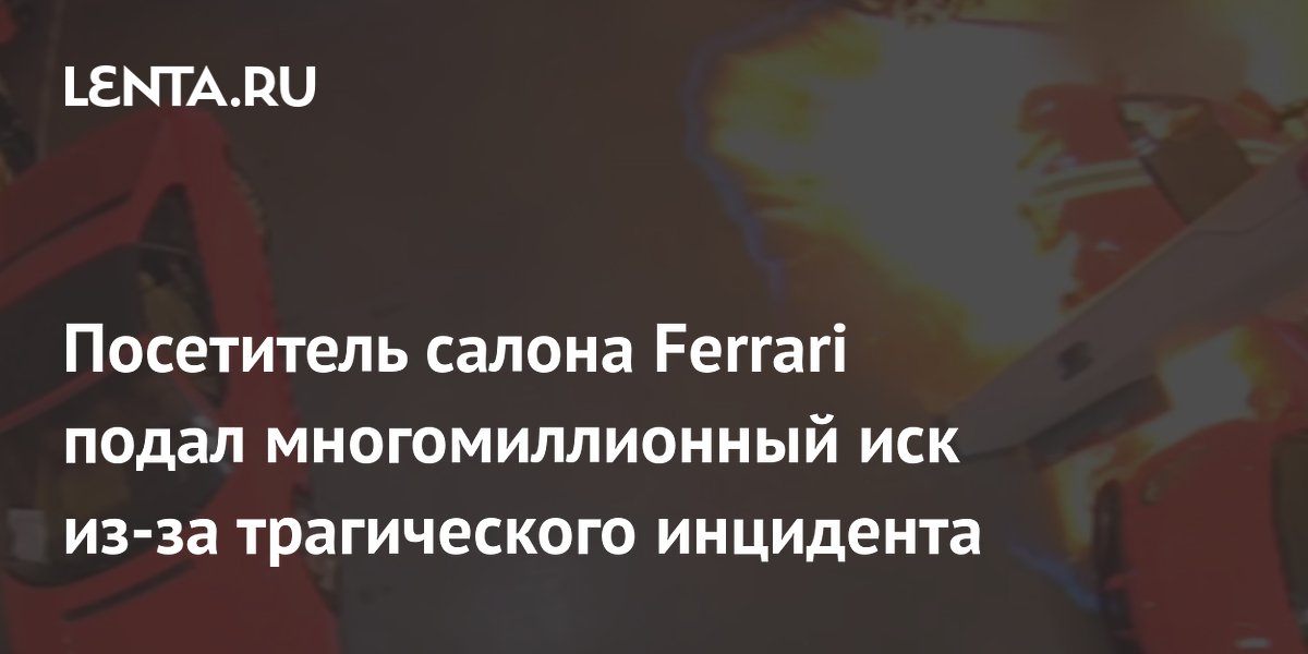 ���������� ������ Ferrari � ������ ������� $20,8 ��� ��-�� ������ ����������