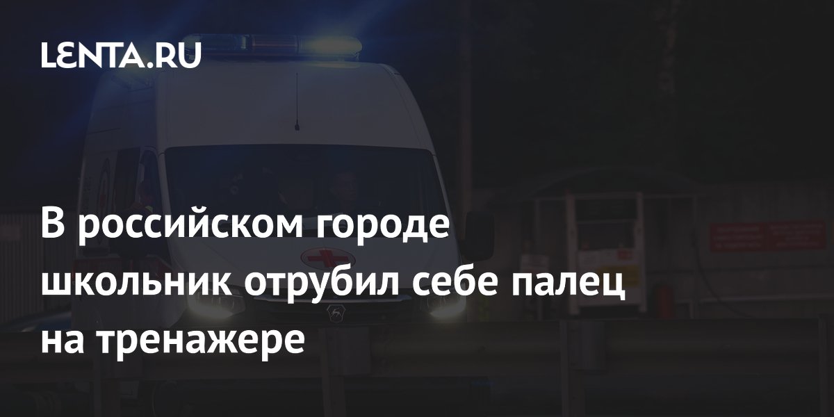 В Омске 16-летний школьник отрубил себе палец на уличном тренажере