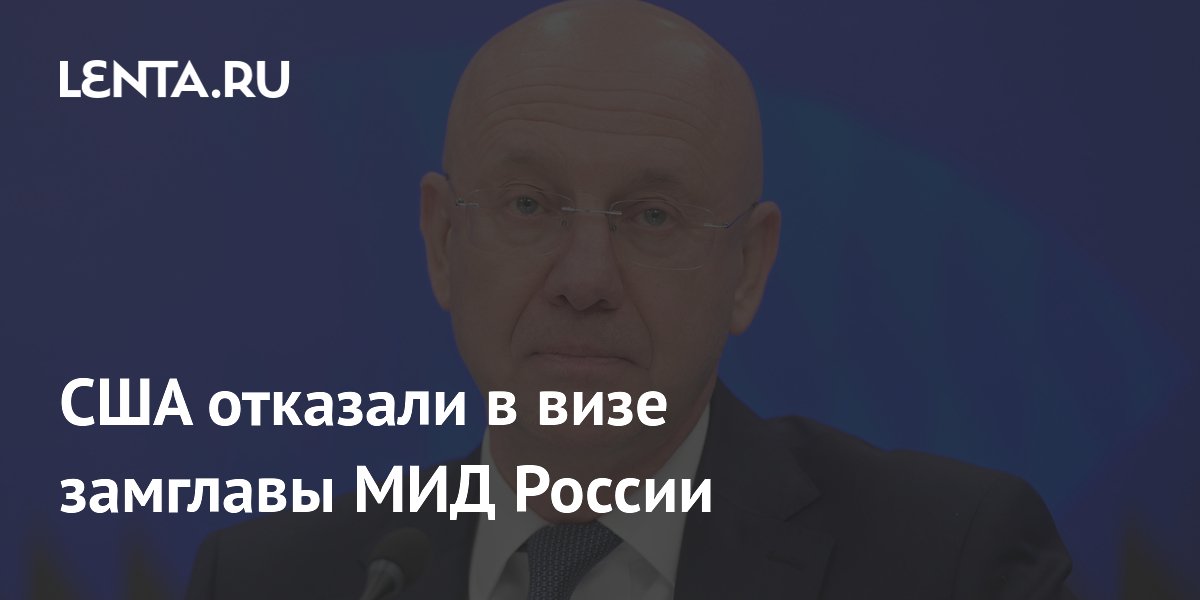 США не выдали визу замглавы МИД России для участия в заседании СБ ООН
