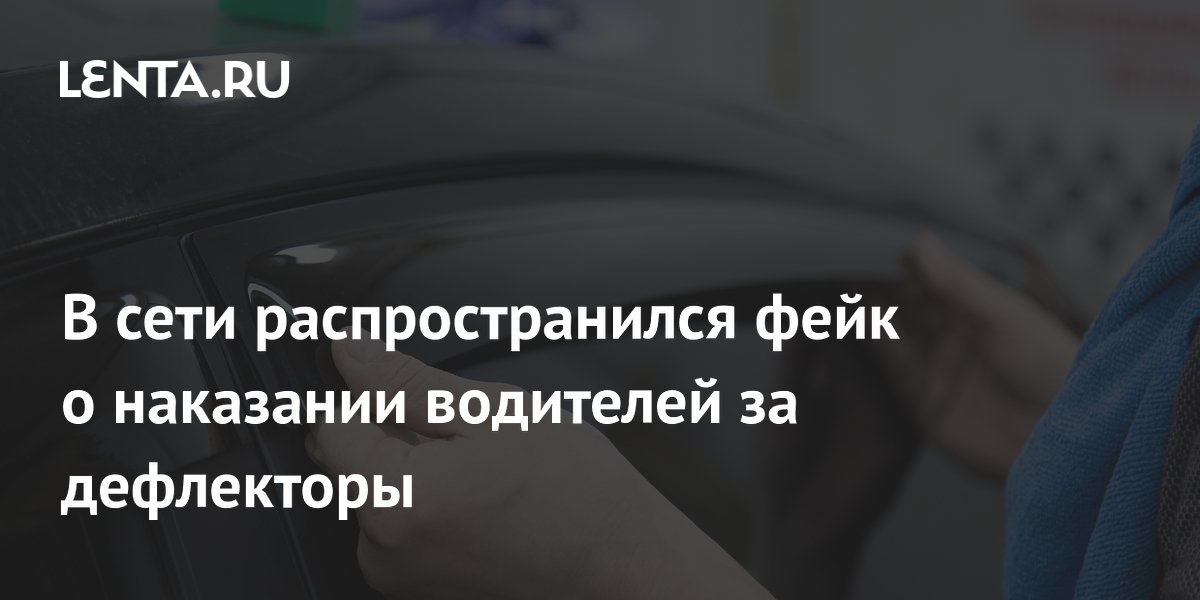 Фейк о лишении прав за дефлекторы опровергнут: штраф 500 рублей максимум Фейк о лишении прав за дефлекторы опровергнут: штраф 500 рублей максимум