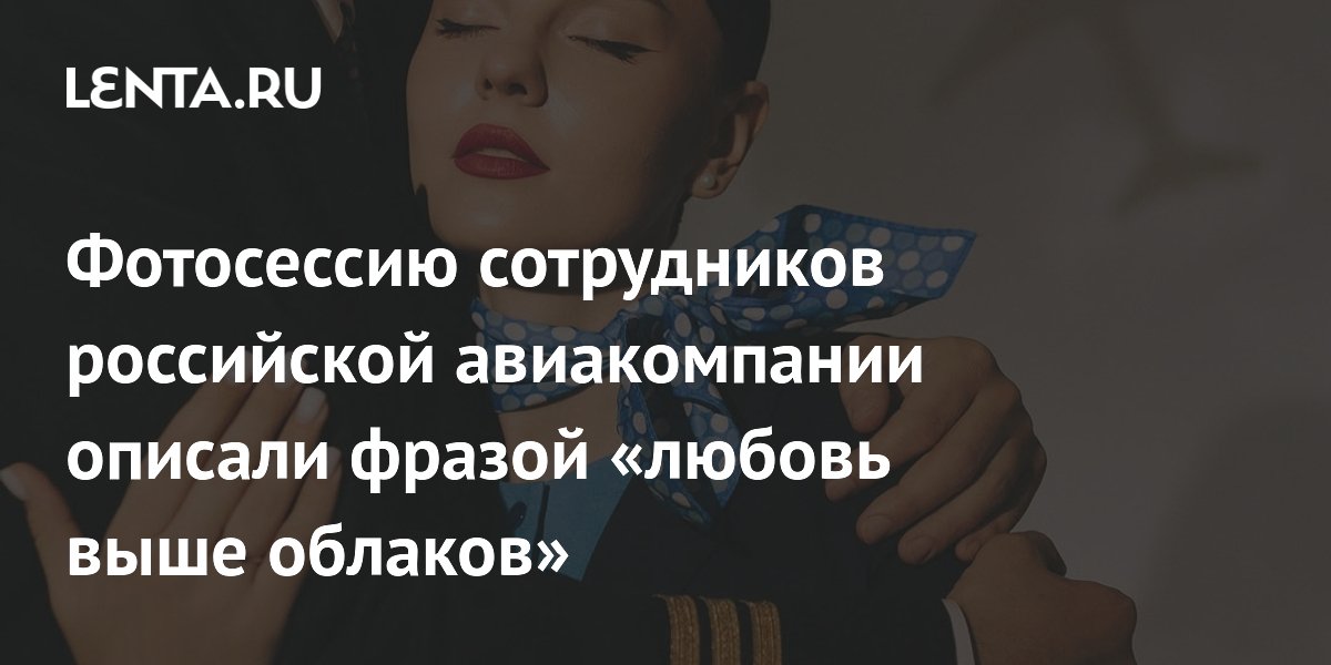 Романтическая фотосессия сотрудников «Победы» восхитила подписчиков