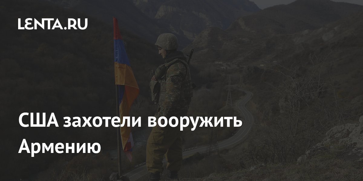 США подписали с Арменией хартию о вооружении и военном сотрудничестве США подписали с Арменией хартию о вооружении и военном сотрудничестве