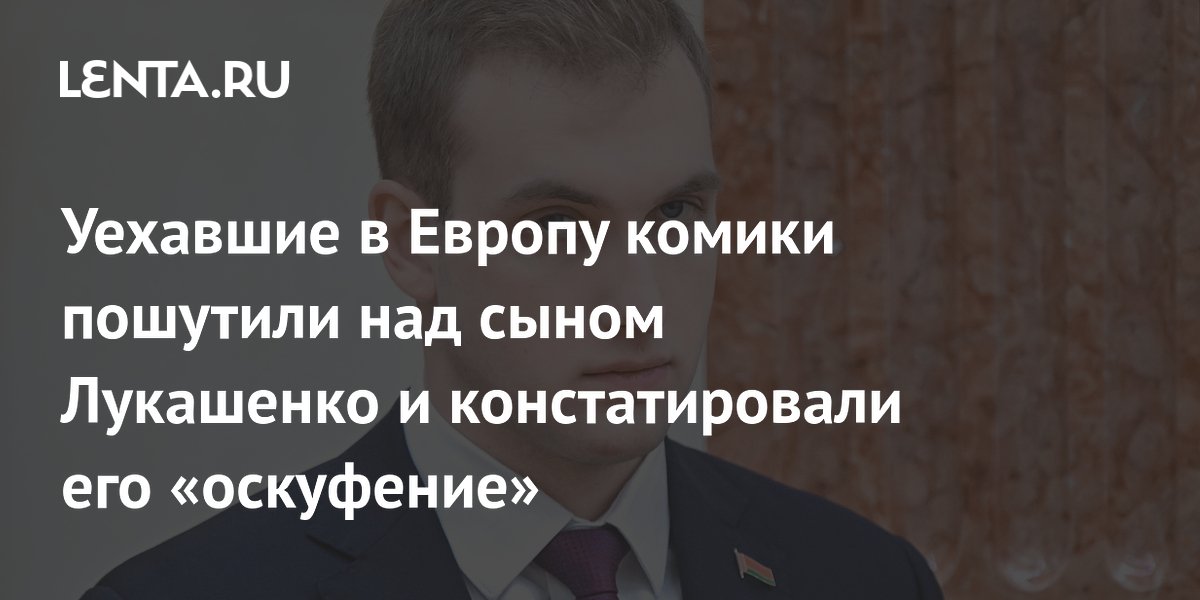 Комики в Европе пошутили над внешностью младшего сына Лукашенко Комики в Европе пошутили над внешностью младшего сына Лукашенко