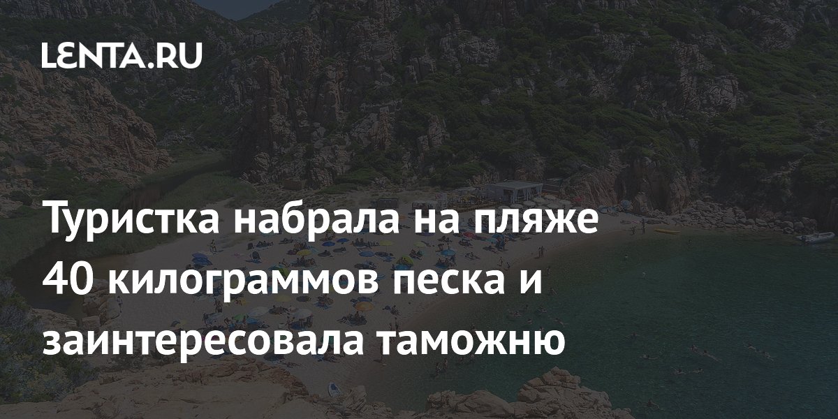 Француженка набрала 40 кг песка на пляже Сардинии и попала на крупный штраф